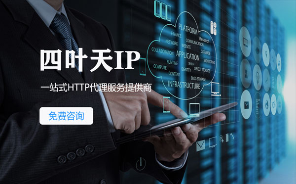 【绍兴代理IP】免费的代理IP靠谱么？四叶天代理ip怎么样