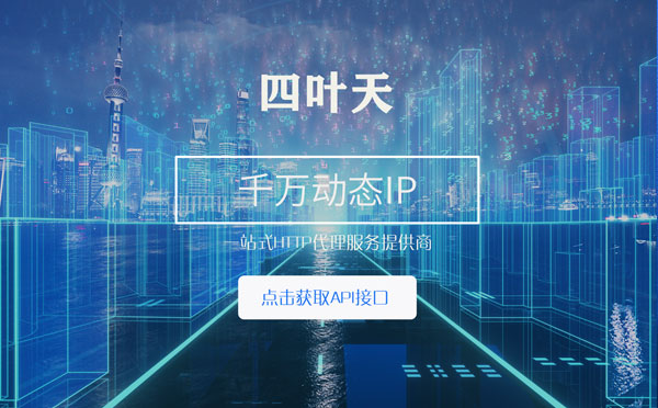 【绍兴代理IP】怎么检查代理的效果？如何快速搭建代理IP