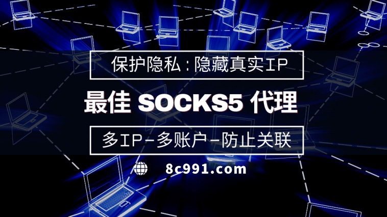 【绍兴代理IP】使用SOCKS5有什么好处？